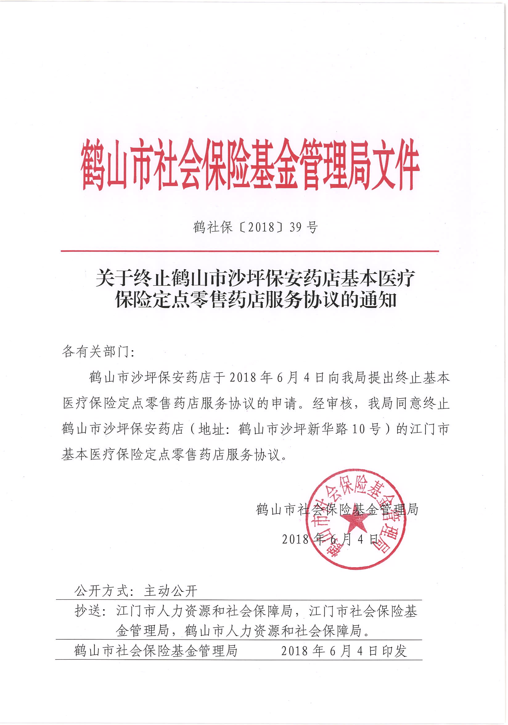 鹤社保〔2018〕39号关于终止西瓜视频
沙坪保安药店基本医疗保险定点零售药店服务协议的通知.jpg