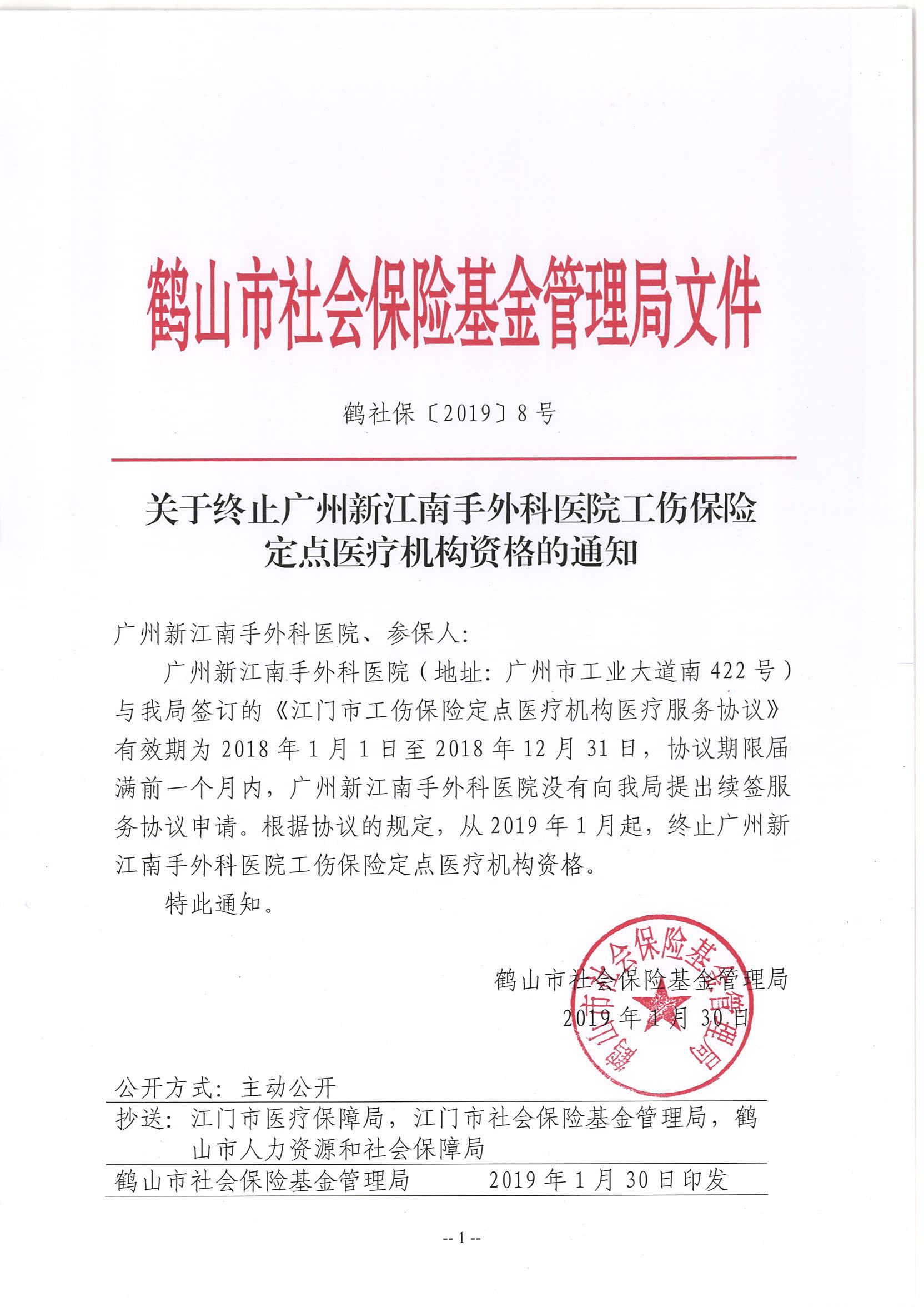 鹤社保[2019]8号关于终止广州新江南手外科医院工伤保险定点医疗机构资格的通知.jpg