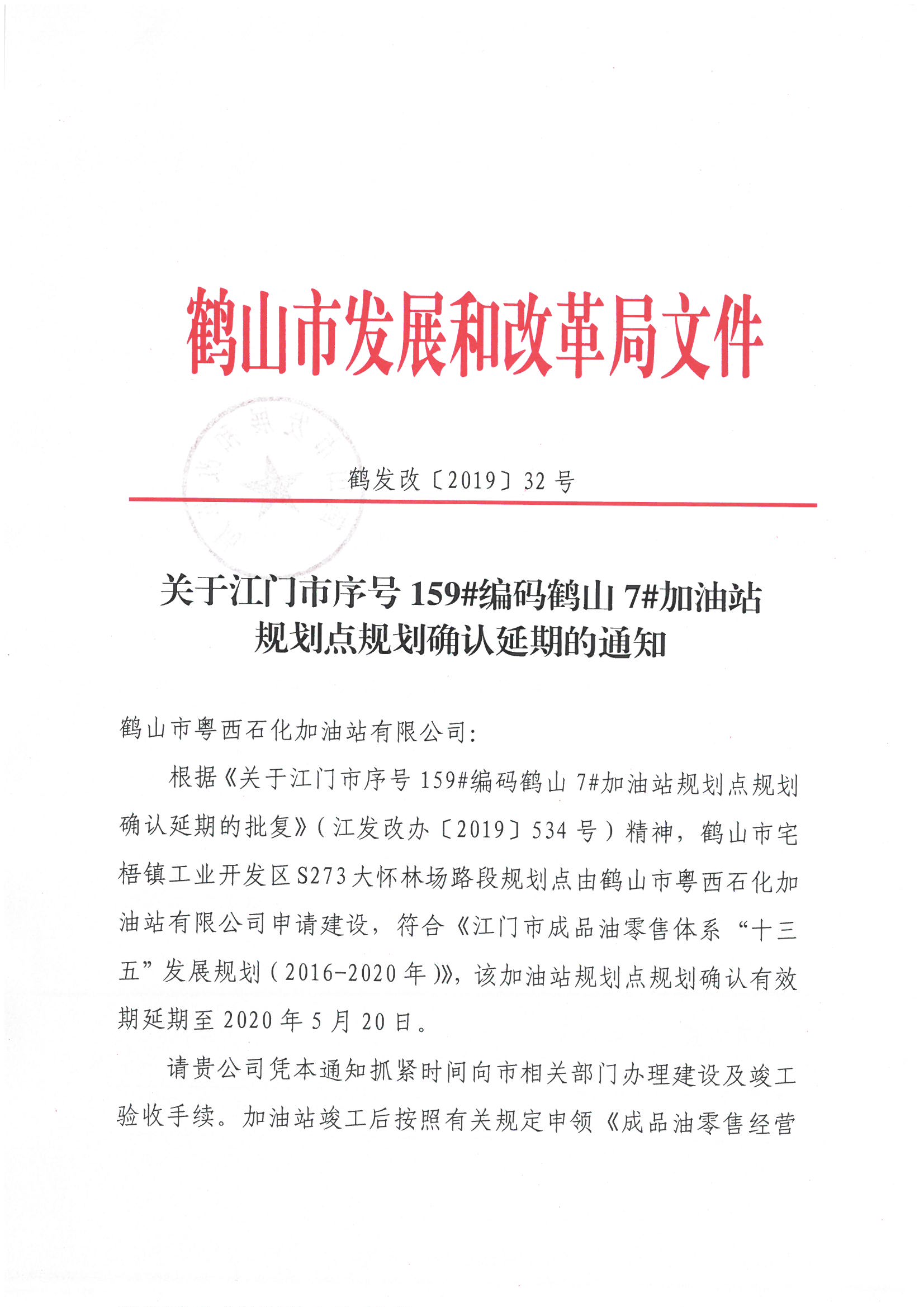 关于江门市序号159#编码鹤山7#加油站规划点规范确认延期的通知1.jpg