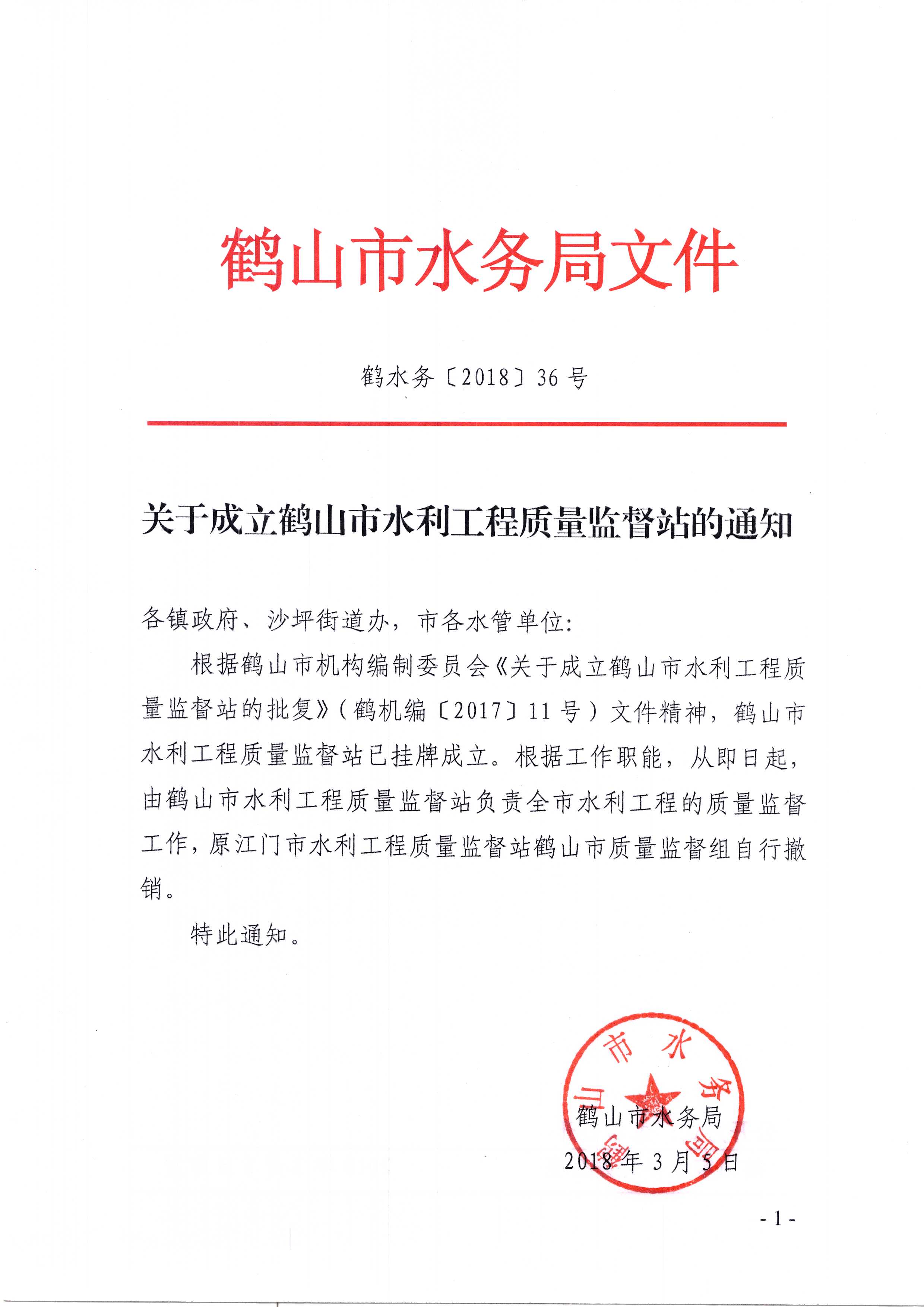 鹤水务36号 关于成立西瓜视频
水利工程质量监督站的通知.jpg